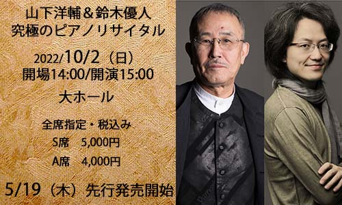 山下洋輔と鈴木優人の異色の公演